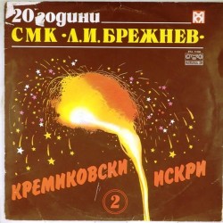 Пластинка Kremikovski sparks Кремиковски искри 2: сборник болгарских групп